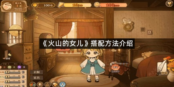 《火山的女儿》搭配方法介绍