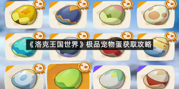 《洛克王国世界》极品宠物蛋获取攻略