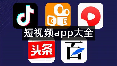 短视频app大全
