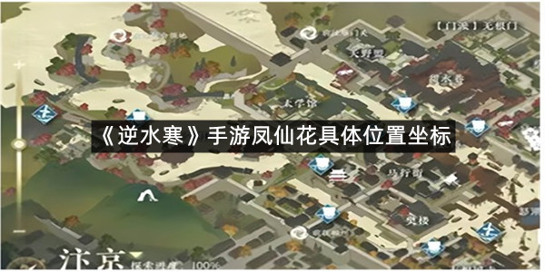 《逆水寒》手游凤仙花具体位置坐标