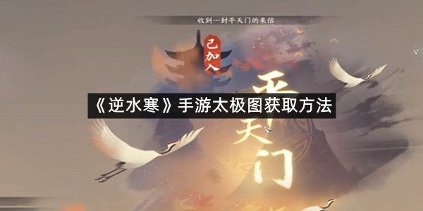 《逆水寒》手游太极图获取方法