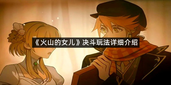 《火山的女儿》决斗玩法详细介绍