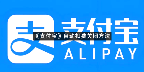 《支付宝》自动扣费关闭方法