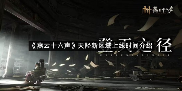 《燕云十六声》天陉新区域上线时间介绍