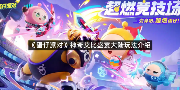 《蛋仔派对》神奇艾比盛宴大陆玩法介绍