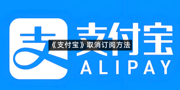 《支付宝》取消订阅方法