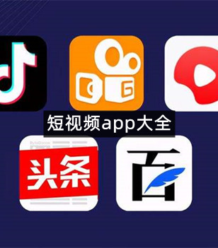 短视频app大全