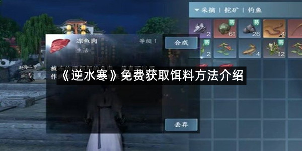 《逆水寒》免费获取饵料方法介绍