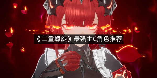 《二重螺旋》最强主C角色推荐
