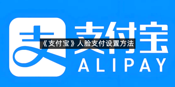 《支付宝》人脸支付设置方法