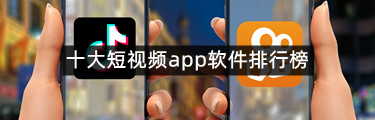 十大短视频app软件排行榜
