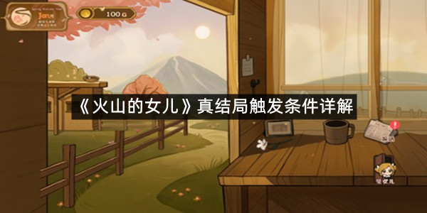 《火山的女儿》真结局触发条件详解