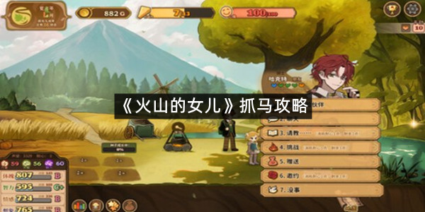《火山的女儿》抓马攻略