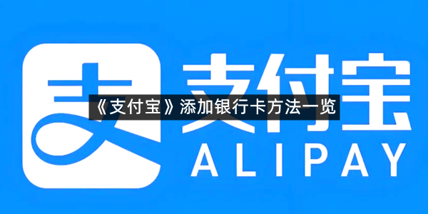 《支付宝》添加银行卡方法一览