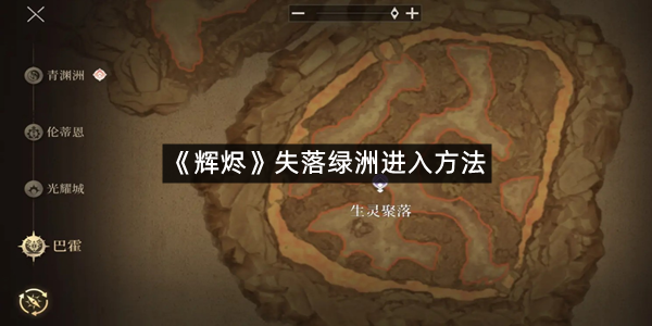 《辉烬》失落绿洲进入方法