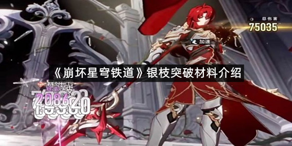 《崩坏星穹铁道》银枝突破材料介绍