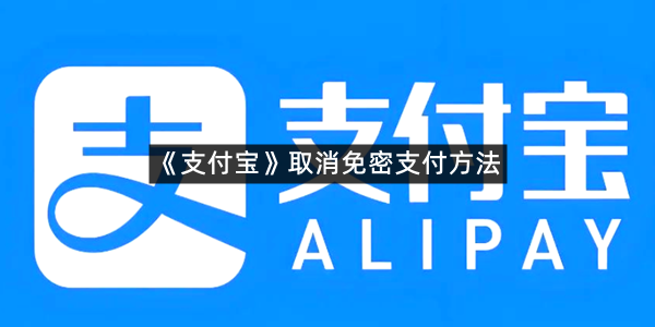 《支付宝》取消免密支付方法