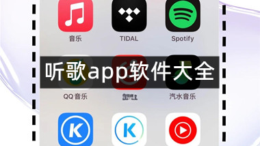 听歌app软件大全
