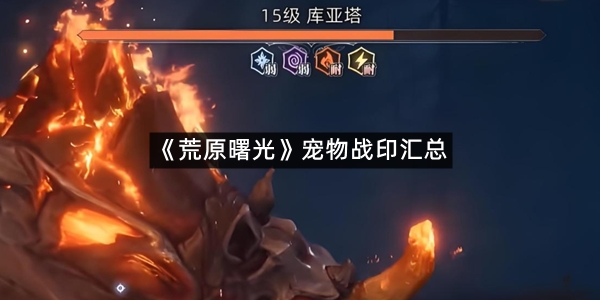 《荒原曙光》宠物战印汇总