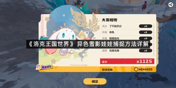 《洛克王国世界》 异色雪影娃娃捕捉方法详解