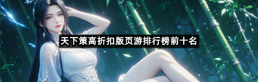 天下策高折扣版页游排行榜前十名