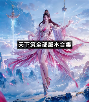 天下策全部版本合集