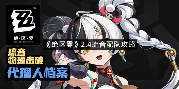 《绝区零》2.4琉音配队攻略