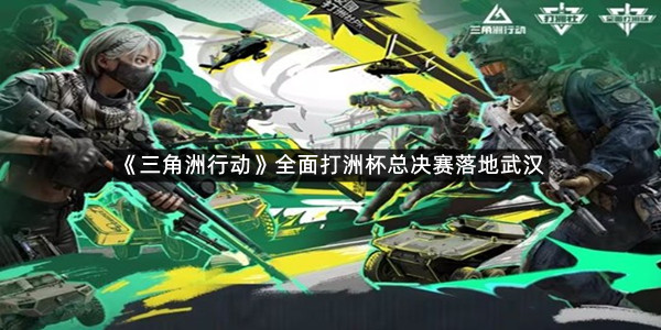 《三角洲行动》全面打洲杯总决赛落地武汉！11月22日将开启