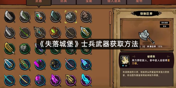 《失落城堡》士兵武器获取方法