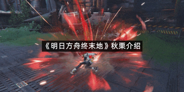 《明日方舟终末地》秋栗介绍