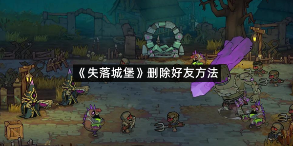 《失落城堡》删除好友方法