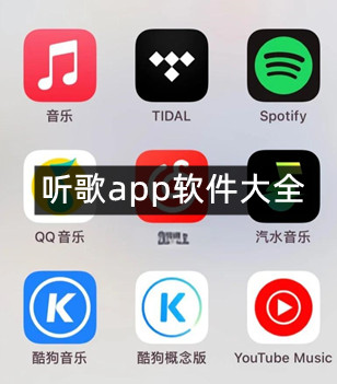 听歌app软件大全