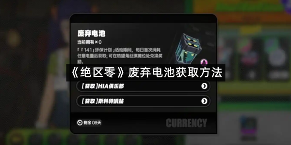 《绝区零》废弃电池获取方法