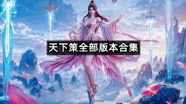 天下策全部版本合集