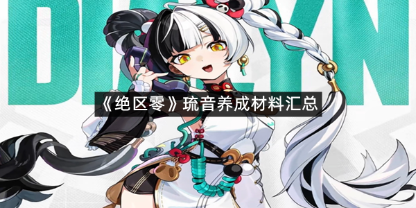 《绝区零》琉音养成材料汇总