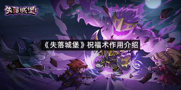 《失落城堡》祝福术作用介绍