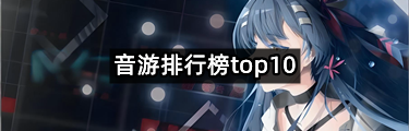 音游排行榜top10