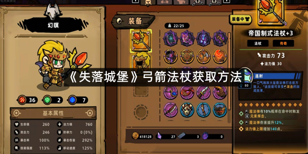 《失落城堡》弓箭法杖获取方法