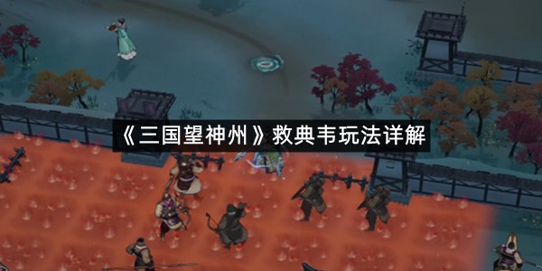 《三国望神州》救典韦玩法详解