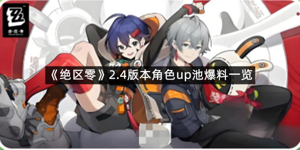 《绝区零》2.4版本角色up池爆料一览