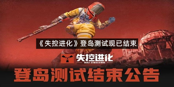《失控进化》登岛测试现已结束！玩家所有游戏数据将删除