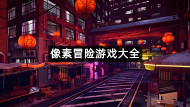 像素冒险游戏大全