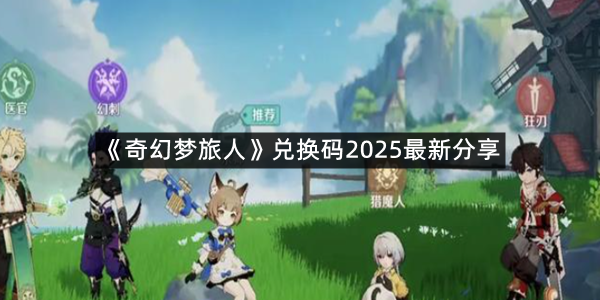 《奇幻梦旅人》兑换码2025最新分享