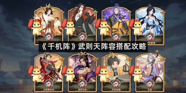 《千机阵》武则天阵容搭配攻略
