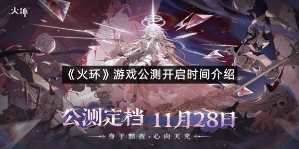《火环》游戏公测开启时间介绍