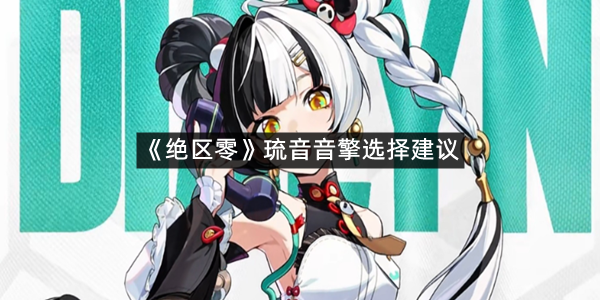 《绝区零》琉音音擎选择建议