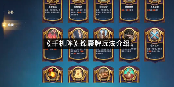 《千机阵》锦囊牌玩法介绍