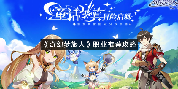 《奇幻梦旅人》职业推荐攻略