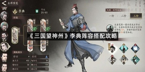 《三国望神州》李典阵容搭配攻略