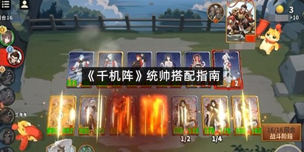《千机阵》统帅搭配指南